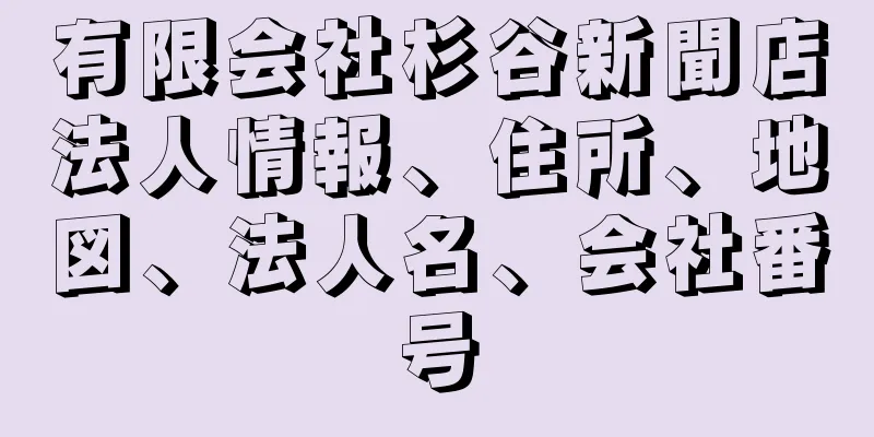 有限会社杉谷新聞店法人情報、住所、地図、法人名、会社番号