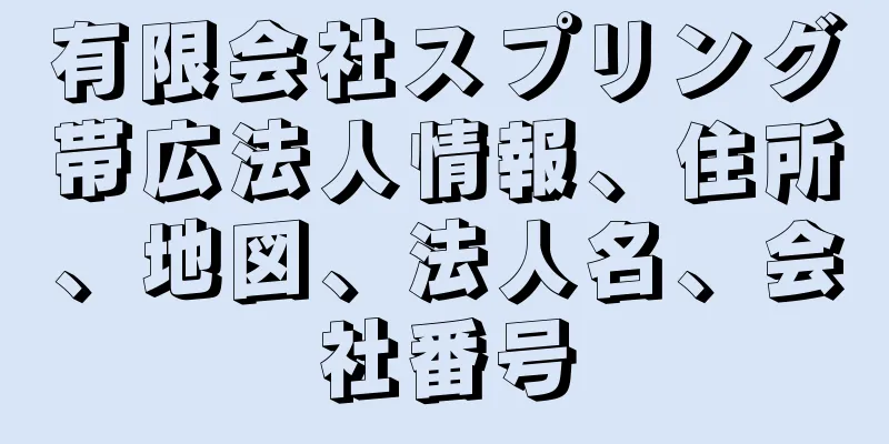 有限会社スプリング帯広法人情報、住所、地図、法人名、会社番号