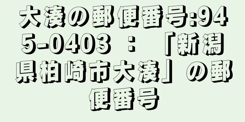 大湊の郵便番号:945-0403 ： 「新潟県柏崎市大湊」の郵便番号