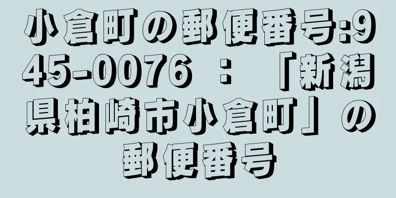 小倉町の郵便番号:945-0076 ： 「新潟県柏崎市小倉町」の郵便番号