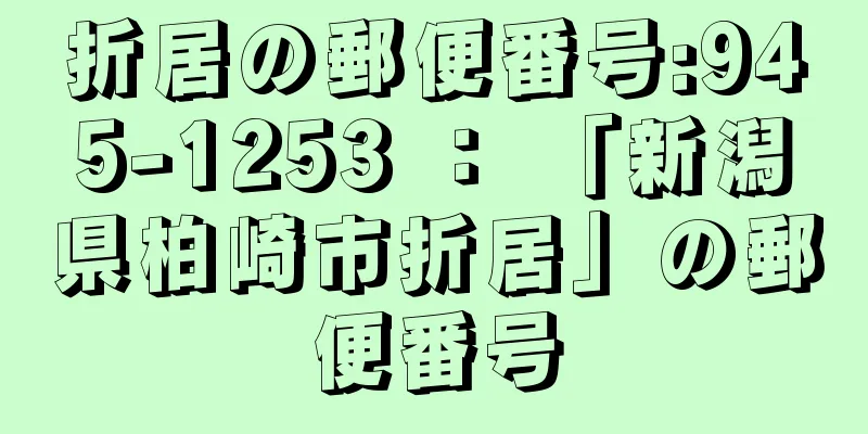 折居の郵便番号:945-1253 ： 「新潟県柏崎市折居」の郵便番号