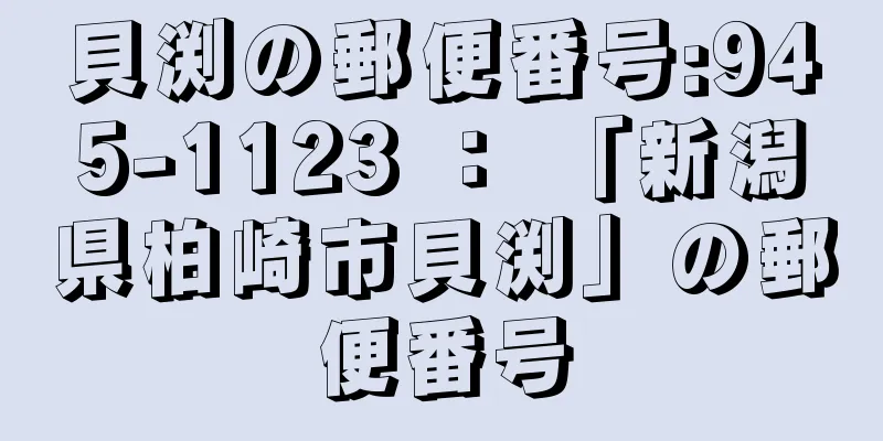 貝渕の郵便番号:945-1123 ： 「新潟県柏崎市貝渕」の郵便番号