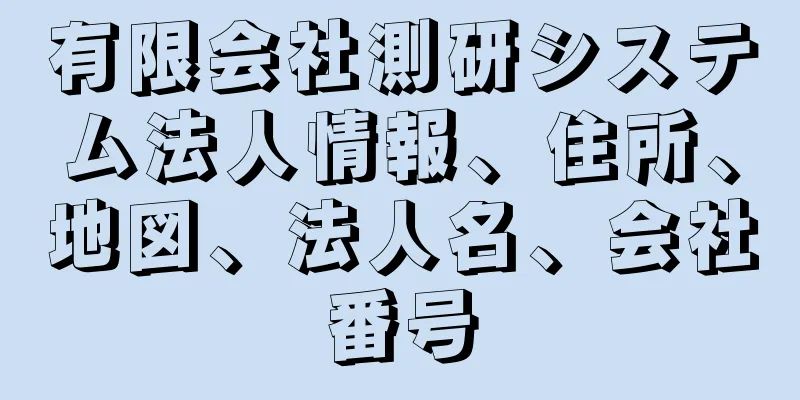 有限会社測研システム法人情報、住所、地図、法人名、会社番号