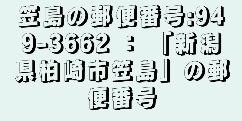 笠島の郵便番号:949-3662 ： 「新潟県柏崎市笠島」の郵便番号