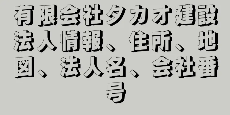 有限会社タカオ建設法人情報、住所、地図、法人名、会社番号