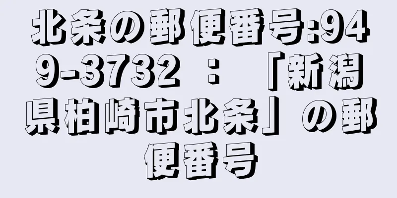 北条の郵便番号:949-3732 ： 「新潟県柏崎市北条」の郵便番号