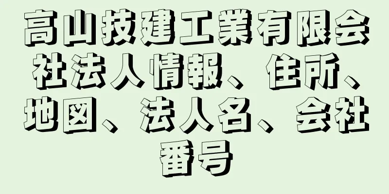 高山技建工業有限会社法人情報、住所、地図、法人名、会社番号