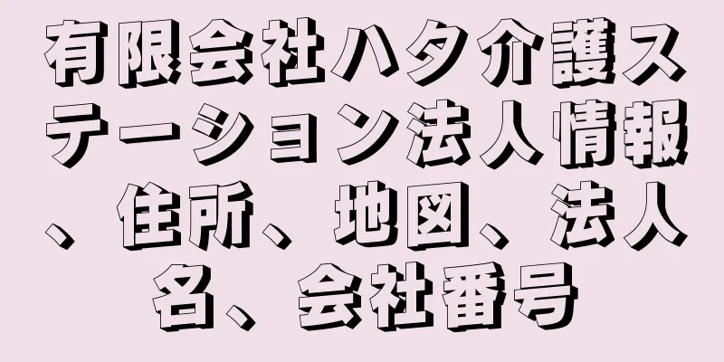 有限会社ハタ介護ステーション法人情報、住所、地図、法人名、会社番号