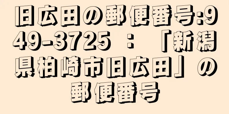 旧広田の郵便番号:949-3725 ： 「新潟県柏崎市旧広田」の郵便番号