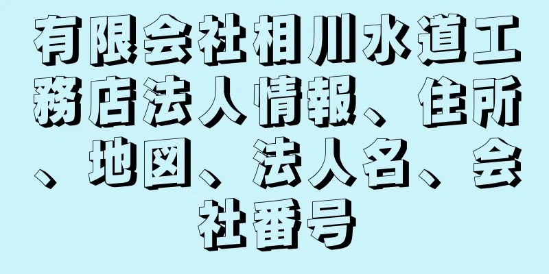 有限会社相川水道工務店法人情報、住所、地図、法人名、会社番号