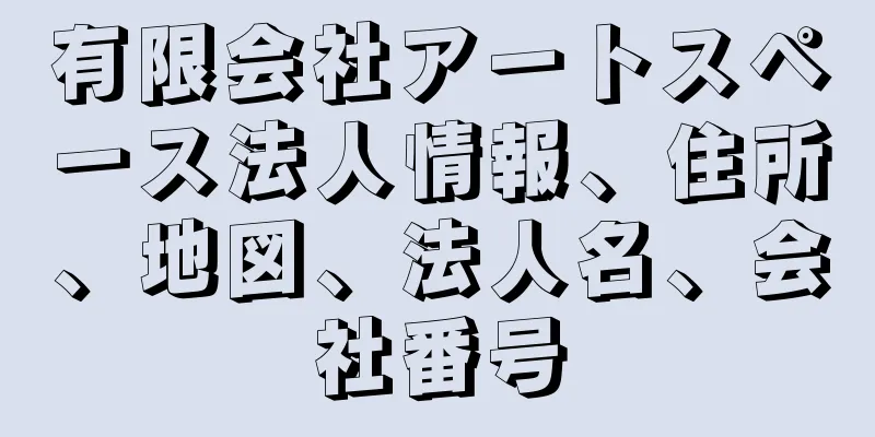 有限会社アートスペース法人情報、住所、地図、法人名、会社番号