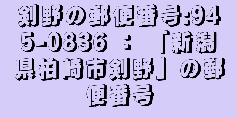 剣野の郵便番号:945-0836 ： 「新潟県柏崎市剣野」の郵便番号