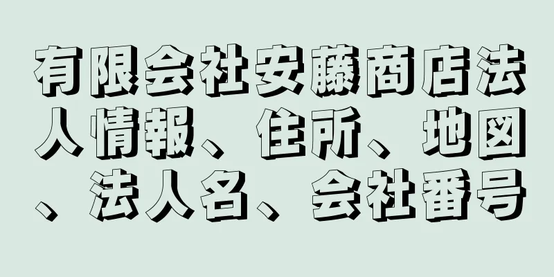 有限会社安藤商店法人情報、住所、地図、法人名、会社番号