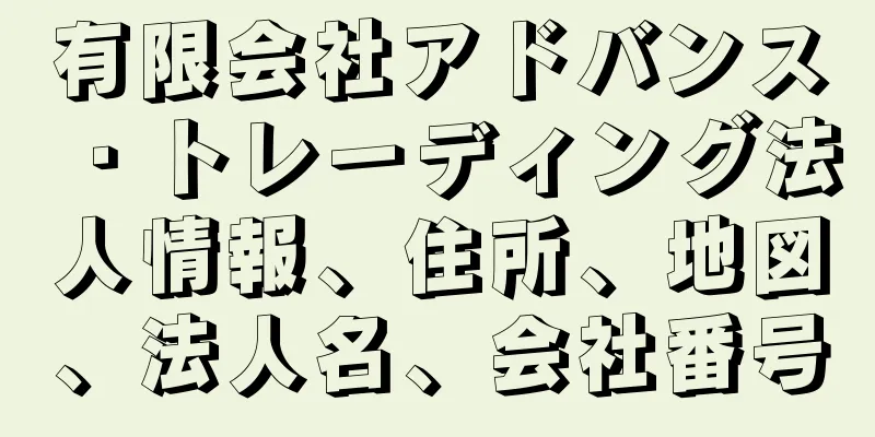 有限会社アドバンス・トレーディング法人情報、住所、地図、法人名、会社番号