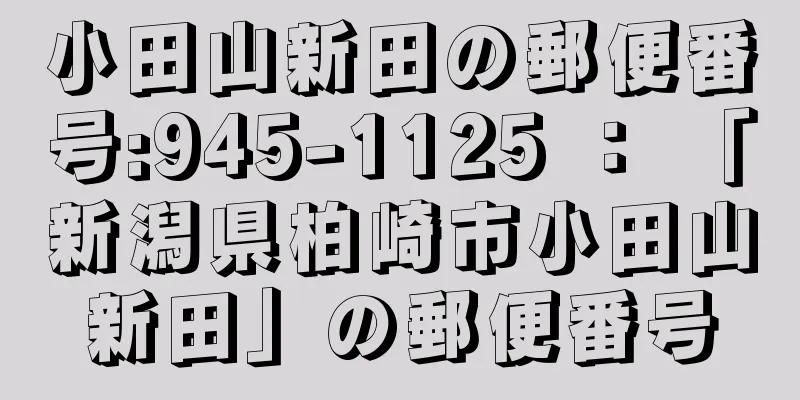 小田山新田の郵便番号:945-1125 ： 「新潟県柏崎市小田山新田」の郵便番号