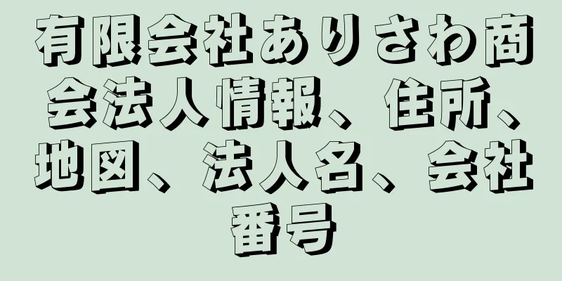 有限会社ありさわ商会法人情報、住所、地図、法人名、会社番号