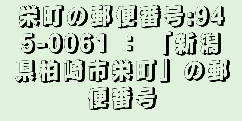 栄町の郵便番号:945-0061 ： 「新潟県柏崎市栄町」の郵便番号