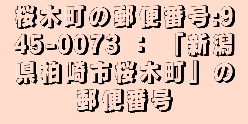 桜木町の郵便番号:945-0073 ： 「新潟県柏崎市桜木町」の郵便番号