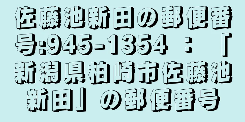 佐藤池新田の郵便番号:945-1354 ： 「新潟県柏崎市佐藤池新田」の郵便番号