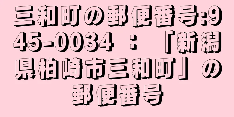 三和町の郵便番号:945-0034 ： 「新潟県柏崎市三和町」の郵便番号