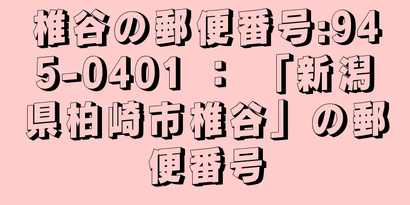 椎谷の郵便番号:945-0401 ： 「新潟県柏崎市椎谷」の郵便番号