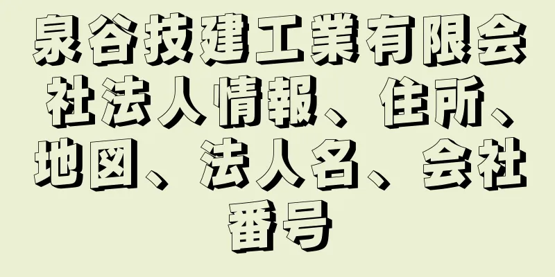 泉谷技建工業有限会社法人情報、住所、地図、法人名、会社番号