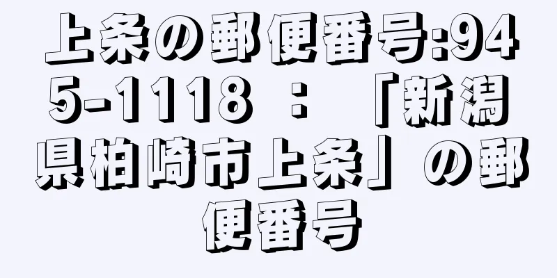 上条の郵便番号:945-1118 ： 「新潟県柏崎市上条」の郵便番号