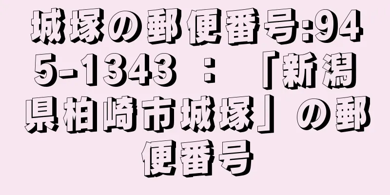 城塚の郵便番号:945-1343 ： 「新潟県柏崎市城塚」の郵便番号