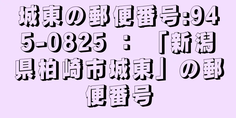 城東の郵便番号:945-0825 ： 「新潟県柏崎市城東」の郵便番号