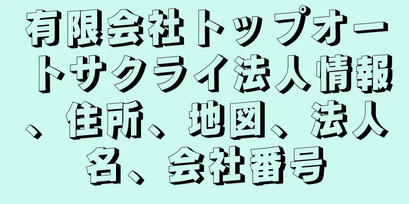 有限会社トップオートサクライ法人情報、住所、地図、法人名、会社番号