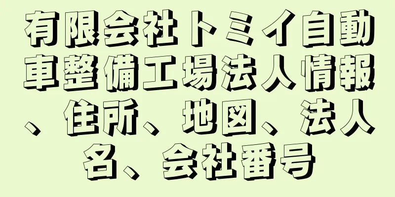 有限会社トミイ自動車整備工場法人情報、住所、地図、法人名、会社番号