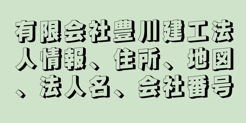 有限会社豊川建工法人情報、住所、地図、法人名、会社番号