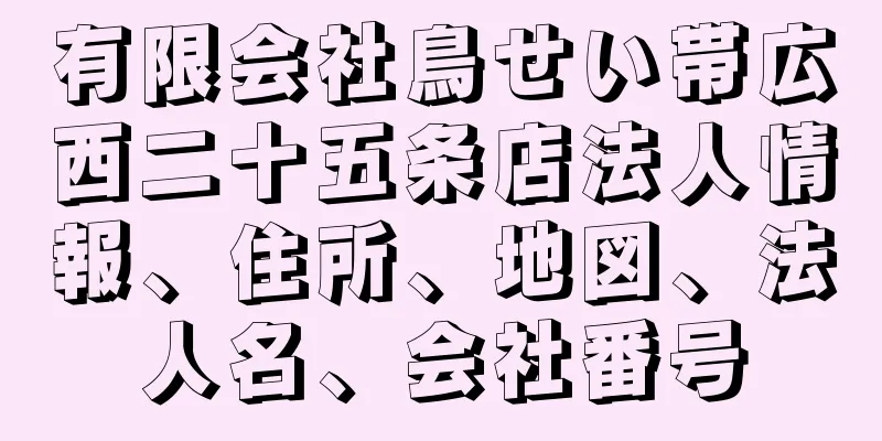 有限会社鳥せい帯広西二十五条店法人情報、住所、地図、法人名、会社番号