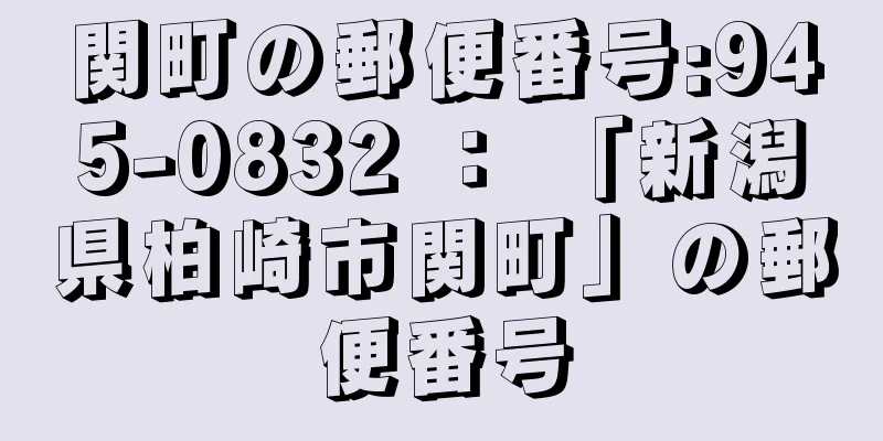 関町の郵便番号:945-0832 ： 「新潟県柏崎市関町」の郵便番号