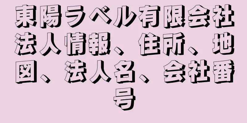 東陽ラベル有限会社法人情報、住所、地図、法人名、会社番号