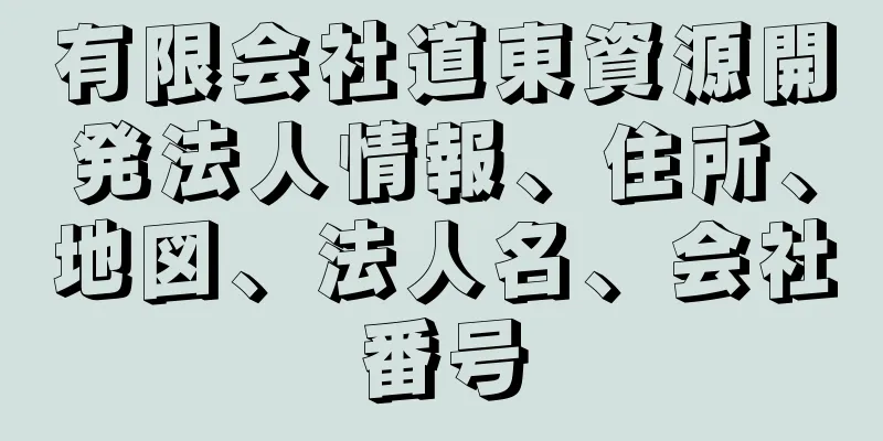 有限会社道東資源開発法人情報、住所、地図、法人名、会社番号