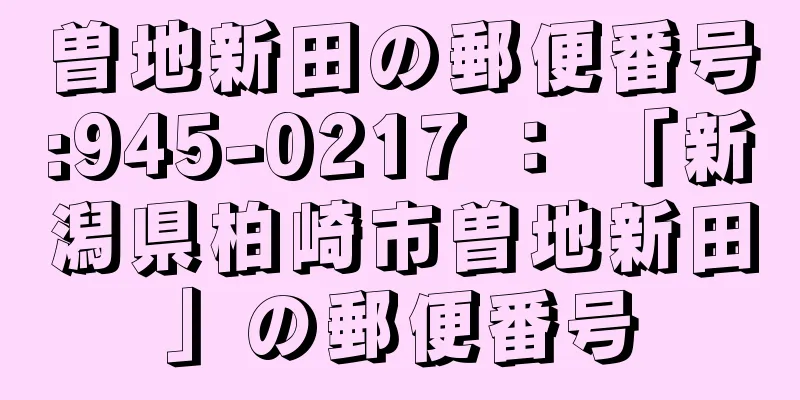 曽地新田の郵便番号:945-0217 ： 「新潟県柏崎市曽地新田」の郵便番号