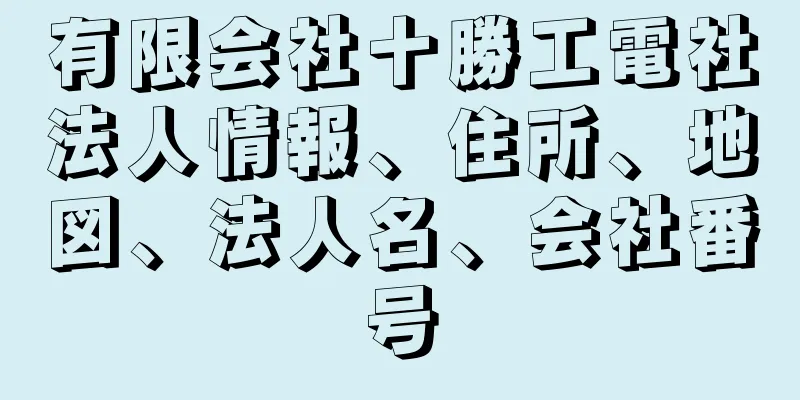 有限会社十勝工電社法人情報、住所、地図、法人名、会社番号