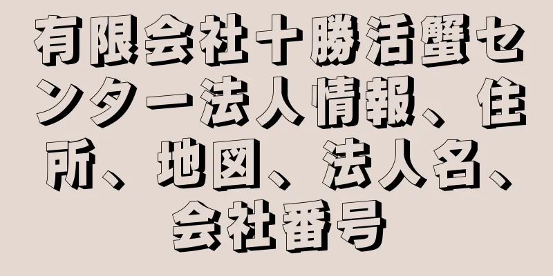 有限会社十勝活蟹センター法人情報、住所、地図、法人名、会社番号