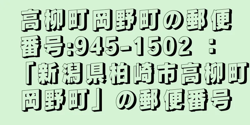 高柳町岡野町の郵便番号:945-1502 ： 「新潟県柏崎市高柳町岡野町」の郵便番号