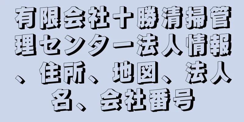 有限会社十勝清掃管理センター法人情報、住所、地図、法人名、会社番号