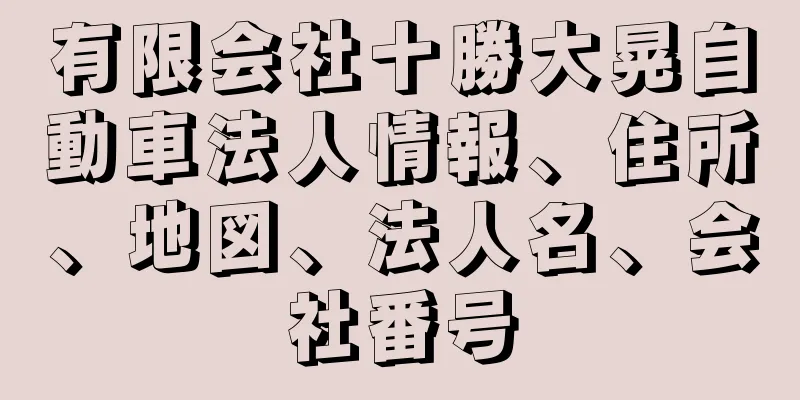 有限会社十勝大晃自動車法人情報、住所、地図、法人名、会社番号