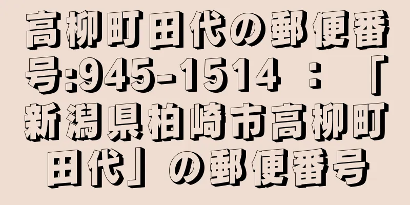 高柳町田代の郵便番号:945-1514 ： 「新潟県柏崎市高柳町田代」の郵便番号