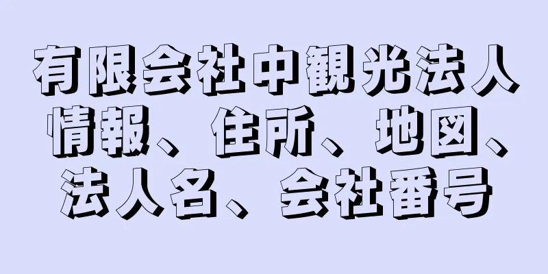 有限会社中観光法人情報、住所、地図、法人名、会社番号