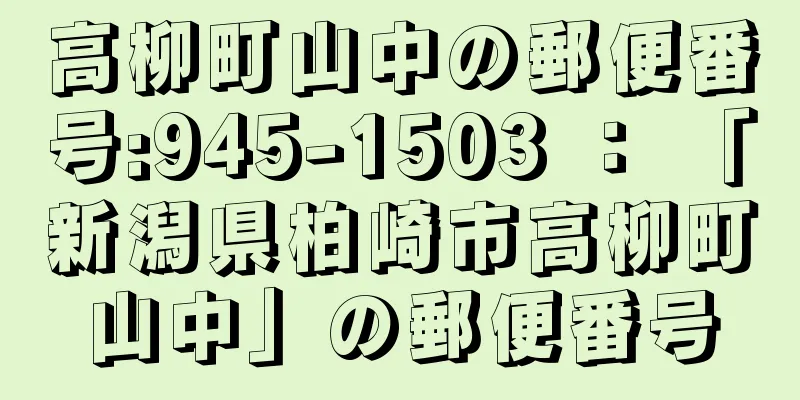 高柳町山中の郵便番号:945-1503 ： 「新潟県柏崎市高柳町山中」の郵便番号