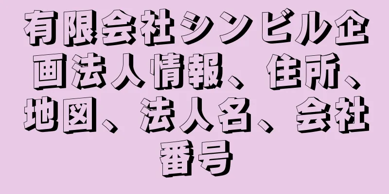 有限会社シンビル企画法人情報、住所、地図、法人名、会社番号