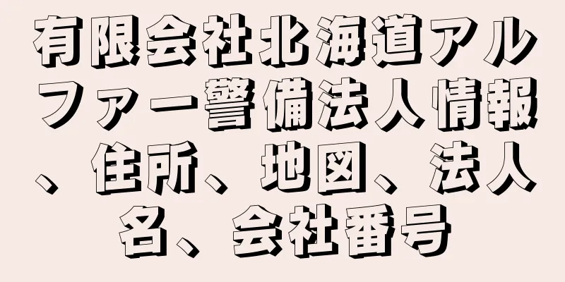 有限会社北海道アルファー警備法人情報、住所、地図、法人名、会社番号