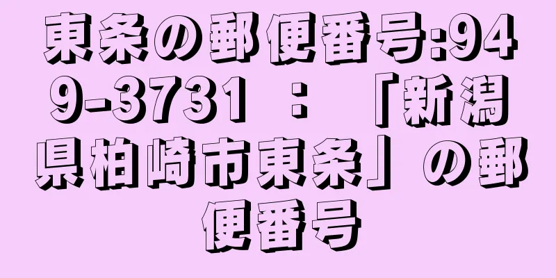 東条の郵便番号:949-3731 ： 「新潟県柏崎市東条」の郵便番号