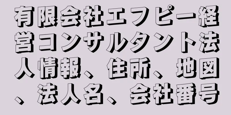 有限会社エフピー経営コンサルタント法人情報、住所、地図、法人名、会社番号