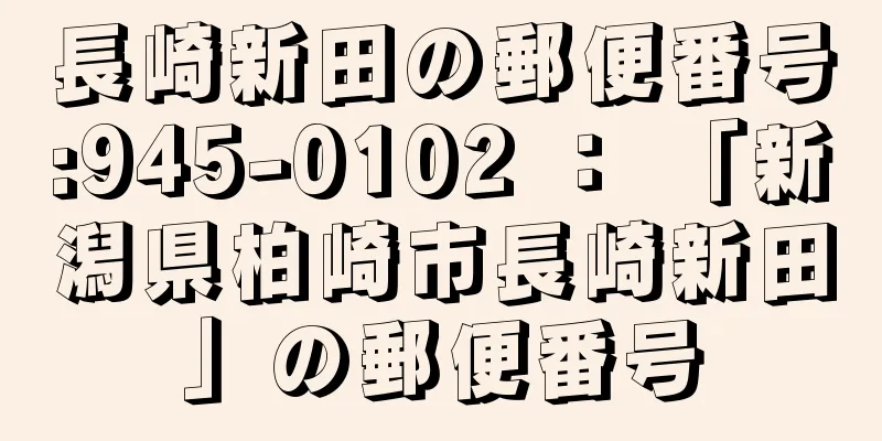 長崎新田の郵便番号:945-0102 ： 「新潟県柏崎市長崎新田」の郵便番号